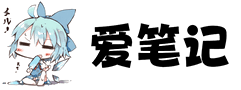 爱笔记